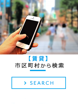 賃貸市区町村