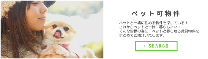 ペット可物件特集